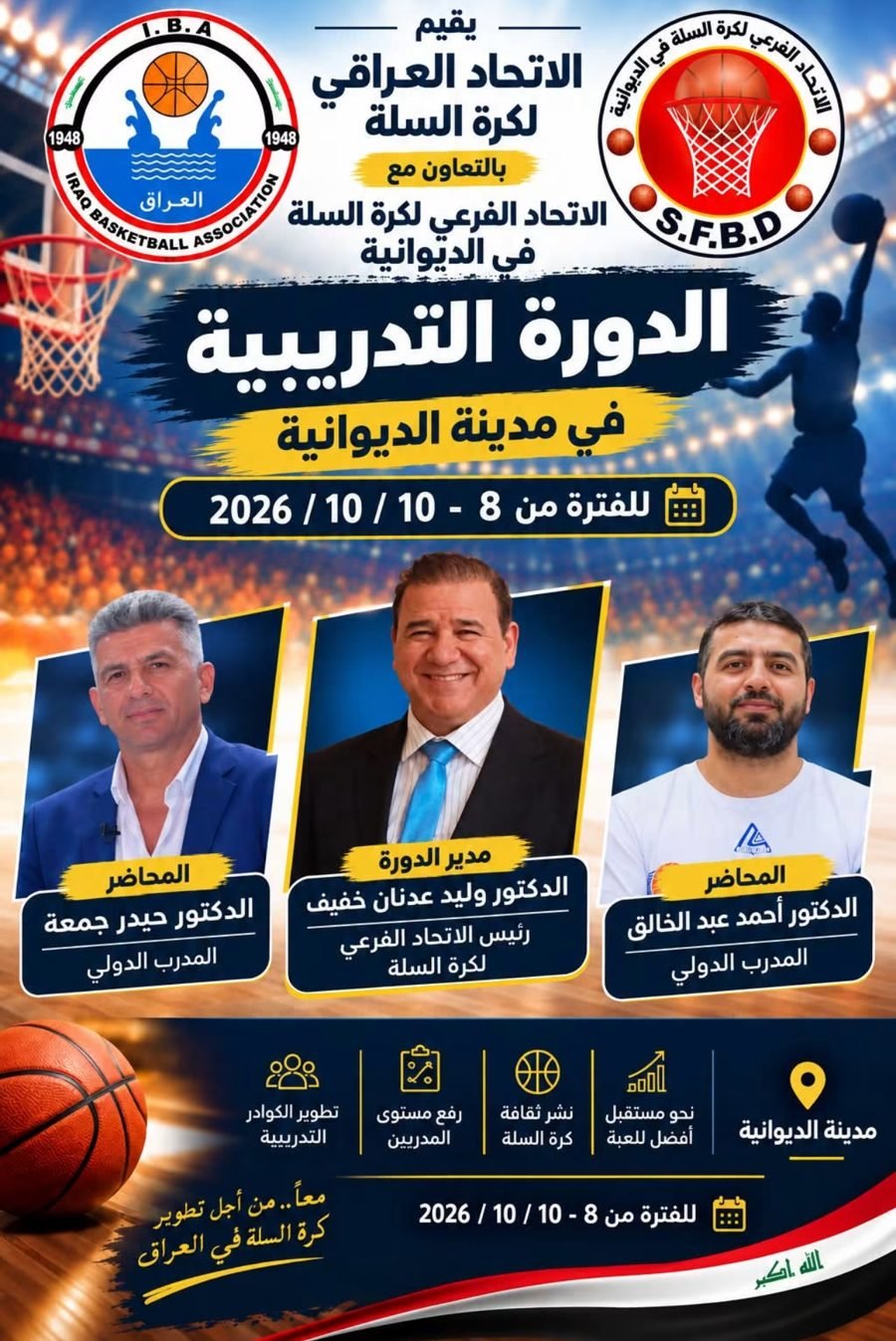بوستر الدورة التدريبية: مدير الدورة الدكتور وليد عدنان خفيف، والمحاضران الدكتور حيدر جمعة والدكتور أحمد عبد الخالق